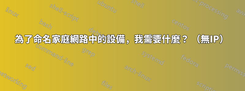 為了命名家庭網路中的設備，我需要什麼？ （無IP）