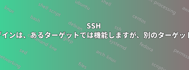 SSH パスワードなしログインは、あるターゲットでは機能しますが、別のターゲットでは機能しません