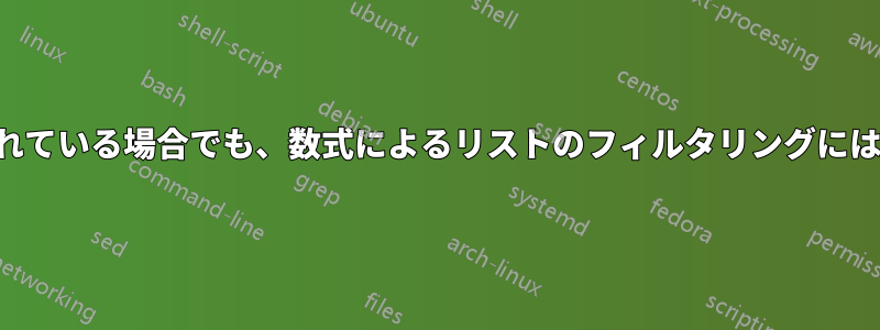 計算が手動に設定されている場合でも、数式によるリストのフィルタリングには時間がかかります。