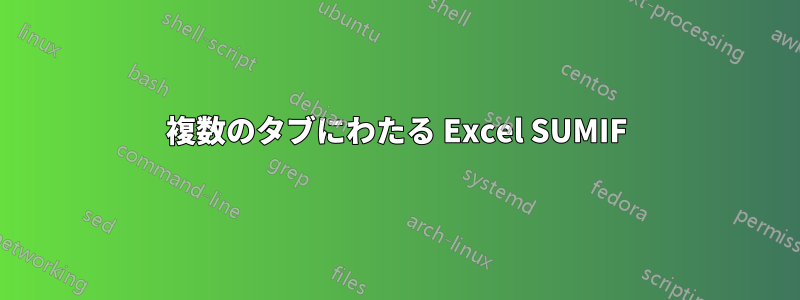 複数のタブにわたる Excel SUMIF