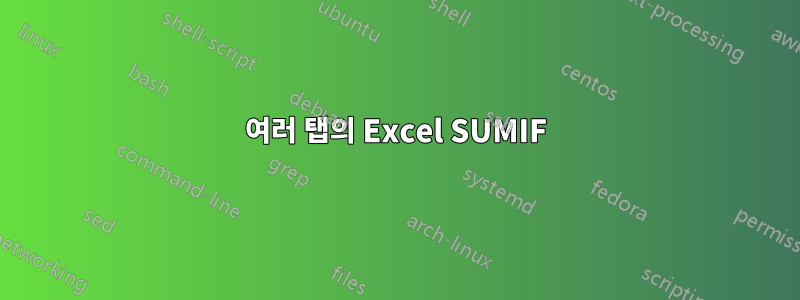 여러 탭의 Excel SUMIF