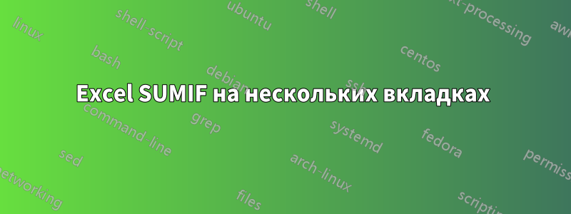 Excel SUMIF на нескольких вкладках