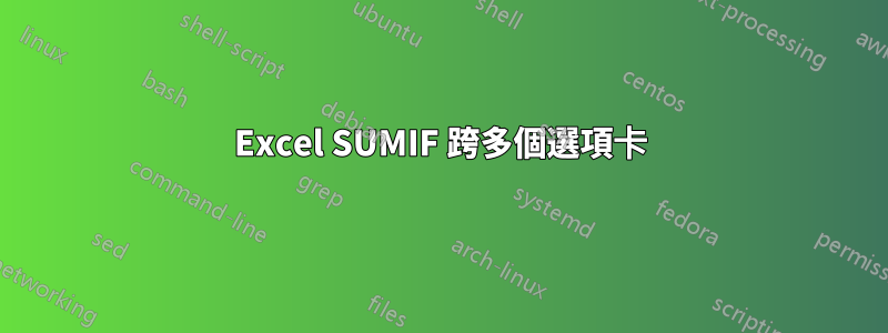 Excel SUMIF 跨多個選項卡