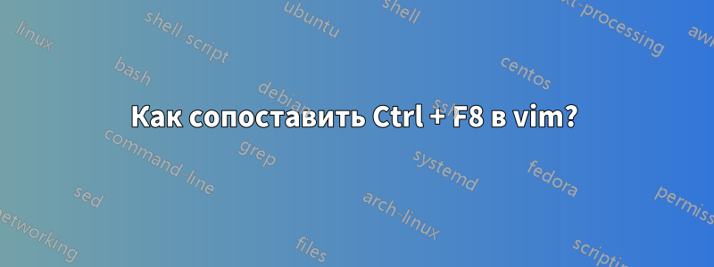 Как сопоставить Ctrl + F8 в vim?