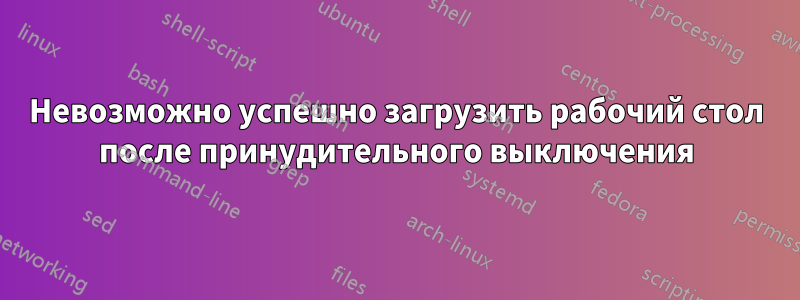 Невозможно успешно загрузить рабочий стол после принудительного выключения