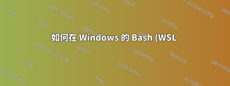 如何在 Windows 的 Bash (WSL) 中停用 Alt-A 鍵盤快速鍵?