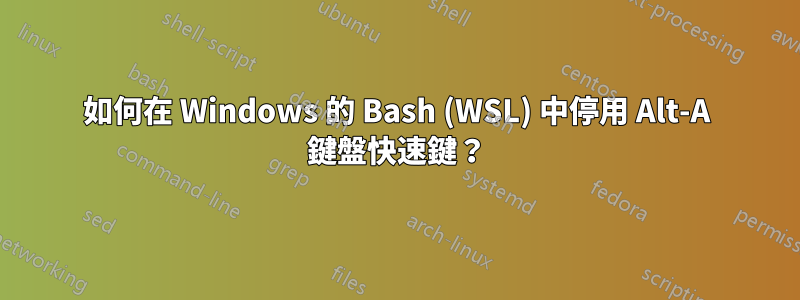 如何在 Windows 的 Bash (WSL) 中停用 Alt-A 鍵盤快速鍵？