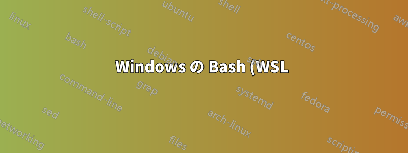 Windows の Bash (WSL) で Alt-A キーボード ショートカットを無効にする方法は?
