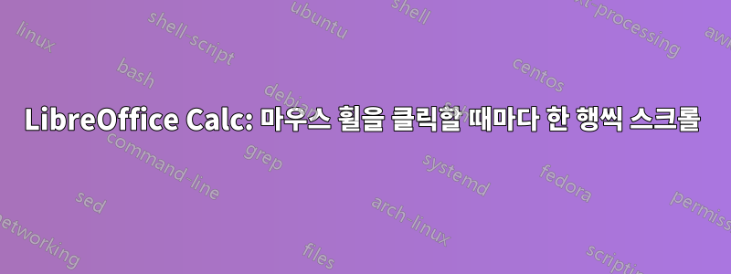 LibreOffice Calc: 마우스 휠을 클릭할 때마다 한 행씩 스크롤