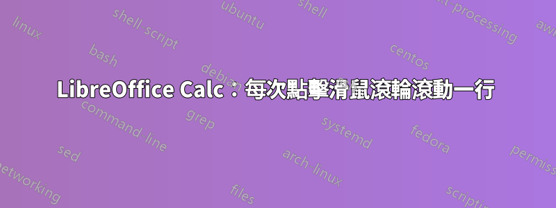 LibreOffice Calc：每次點擊滑鼠滾輪滾動一行