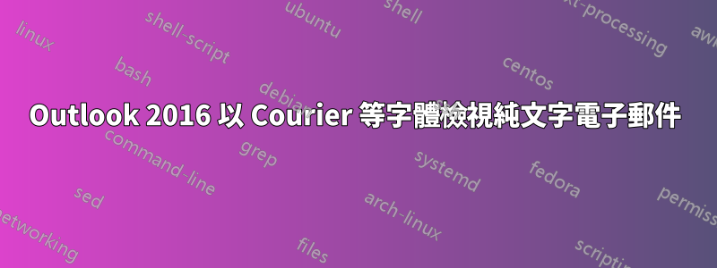 Outlook 2016 以 Courier 等字體檢視純文字電子郵件