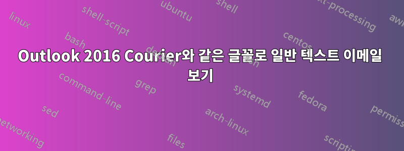 Outlook 2016 Courier와 같은 글꼴로 일반 텍스트 이메일 보기