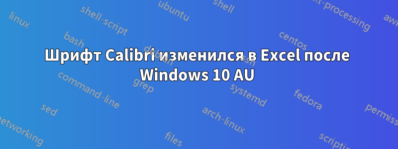 Шрифт Calibri изменился в Excel после Windows 10 AU