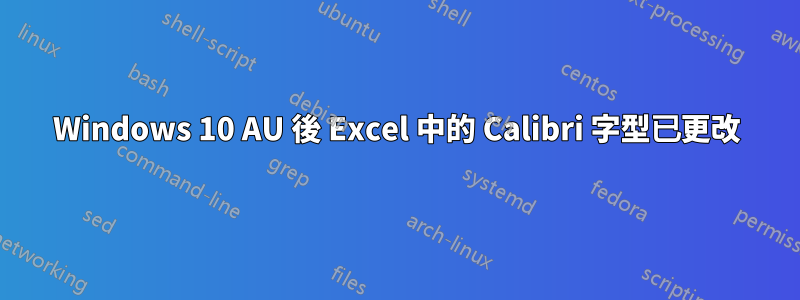Windows 10 AU 後 Excel 中的 Calibri 字型已更改