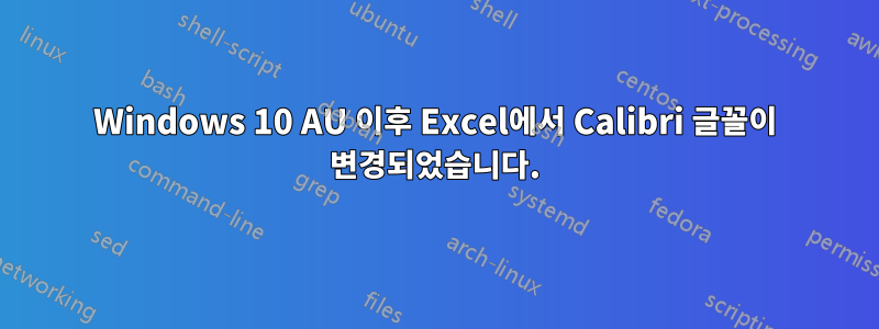 Windows 10 AU 이후 Excel에서 Calibri 글꼴이 변경되었습니다.