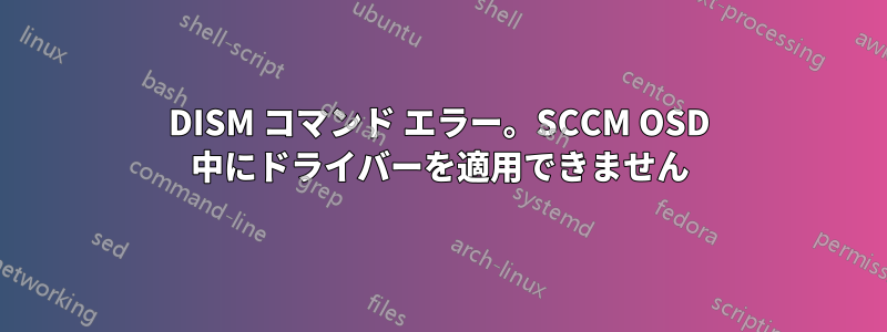 DISM コマンド エラー。SCCM OSD 中にドライバーを適用できません