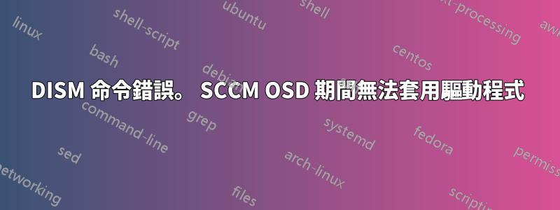 DISM 命令錯誤。 SCCM OSD 期間無法套用驅動程式