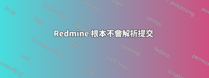 Redmine 根本不會解析提交