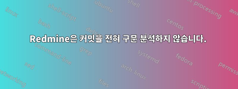 Redmine은 커밋을 전혀 구문 분석하지 않습니다.