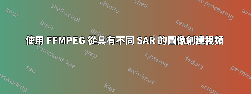 使用 FFMPEG 從具有不同 SAR 的圖像創建視頻