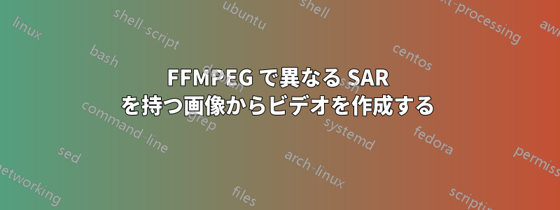 FFMPEG で異なる SAR を持つ画像からビデオを作成する