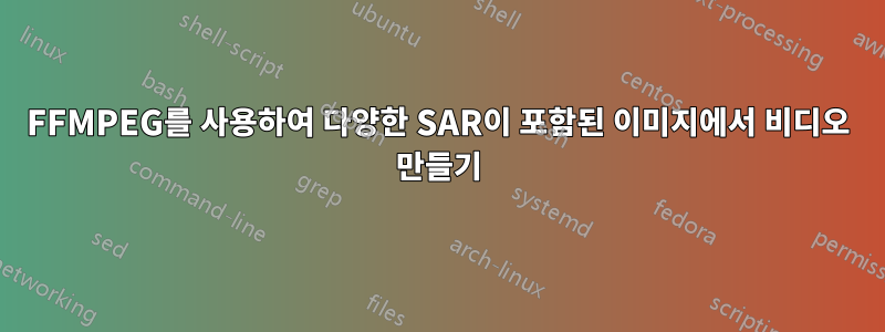 FFMPEG를 사용하여 다양한 SAR이 포함된 이미지에서 비디오 만들기