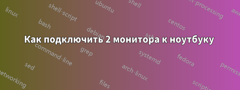 Как подключить 2 монитора к ноутбуку