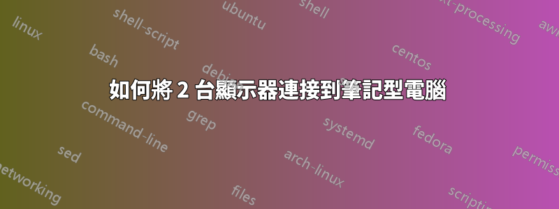 如何將 2 台顯示器連接到筆記型電腦