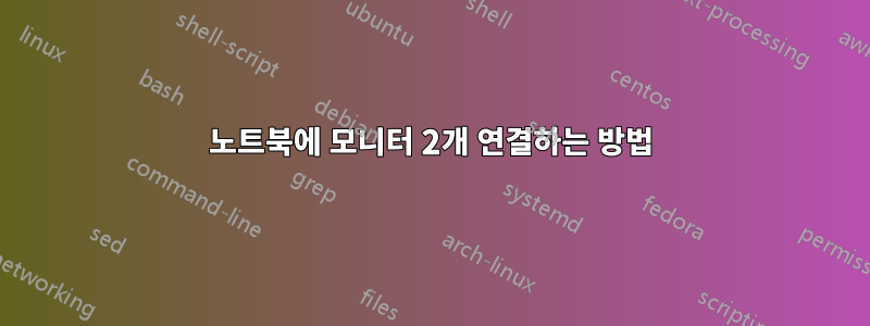 노트북에 모니터 2개 연결하는 방법