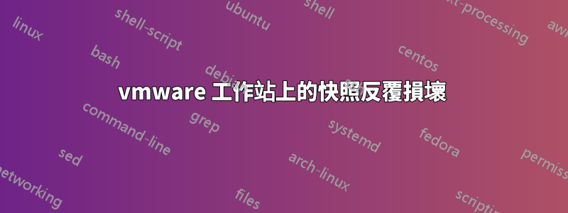 vmware 工作站上的快照反覆損壞
