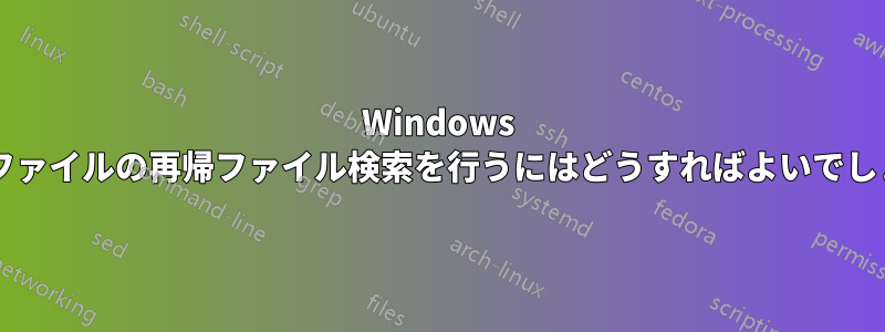 Windows で隠しファイルの再帰ファイル検索を行うにはどうすればよいでしょうか?