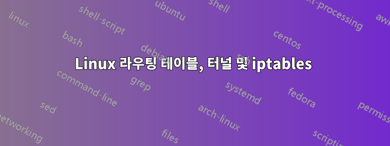 Linux 라우팅 테이블, 터널 및 iptables