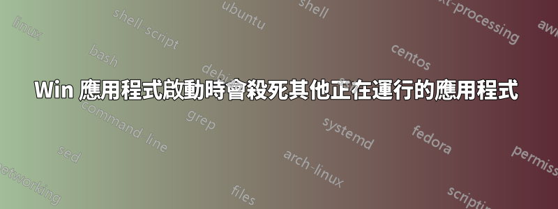 Win 應用程式啟動時會殺死其他正在運行的應用程式