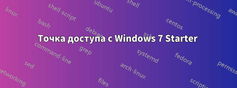 Точка доступа с Windows 7 Starter
