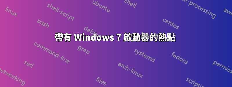 帶有 Windows 7 啟動器的熱點