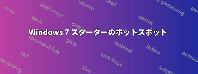 Windows 7 スターターのホットスポット