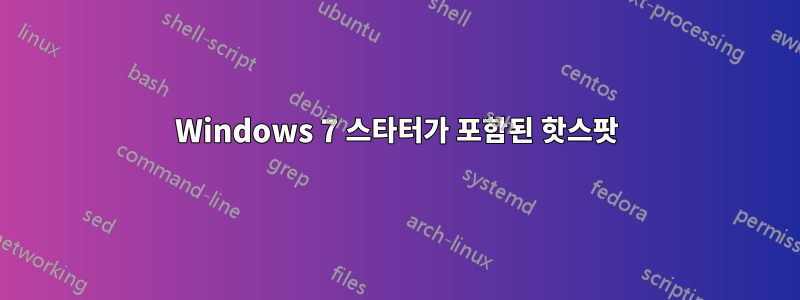 Windows 7 스타터가 포함된 핫스팟