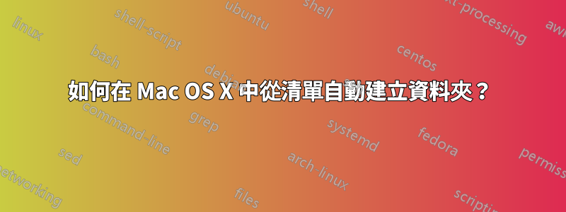 如何在 Mac OS X 中從清單自動建立資料夾？