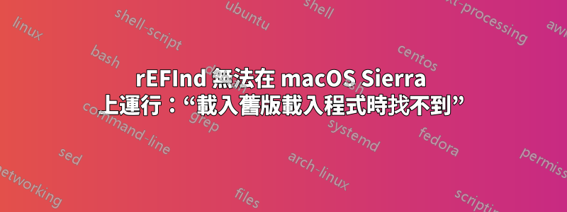 rEFInd 無法在 macOS Sierra 上運行：“載入舊版載入程式時找不到”
