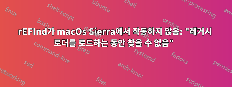 rEFInd가 macOs Sierra에서 작동하지 않음: "레거시 로더를 로드하는 동안 찾을 수 없음"