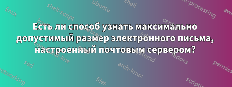 Есть ли способ узнать максимально допустимый размер электронного письма, настроенный почтовым сервером?