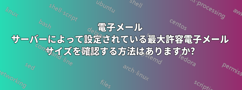 電子メール サーバーによって設定されている最大許容電子メール サイズを確認する方法はありますか?