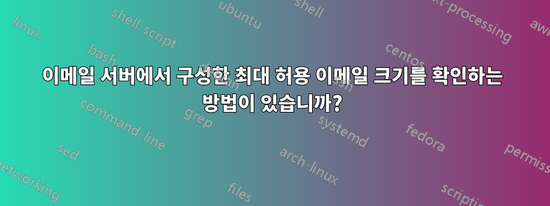 이메일 서버에서 구성한 최대 허용 이메일 크기를 확인하는 방법이 있습니까?