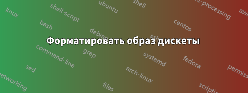 Форматировать образ дискеты