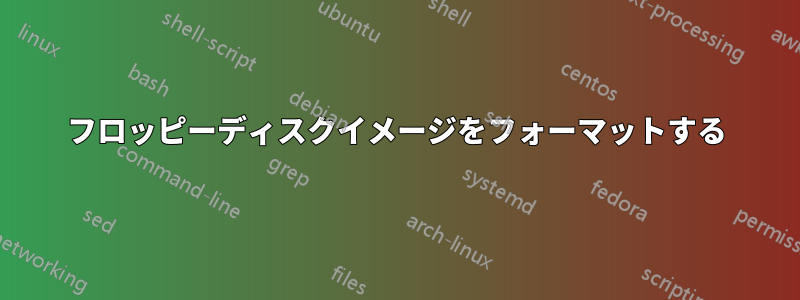フロッピーディスクイメージをフォーマットする