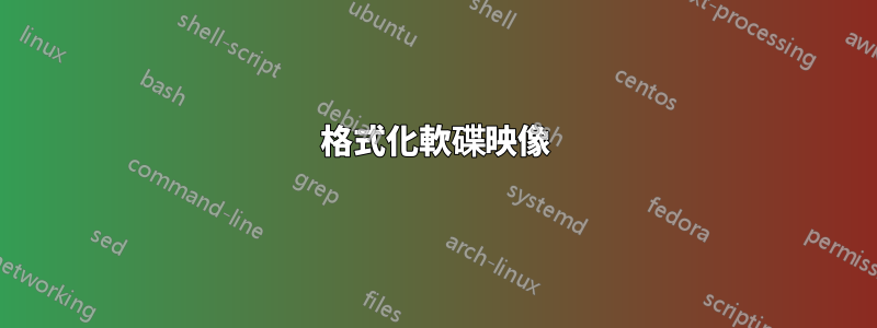 格式化軟碟映像