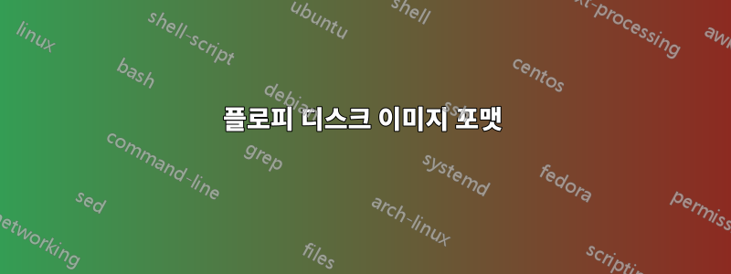 플로피 디스크 이미지 포맷