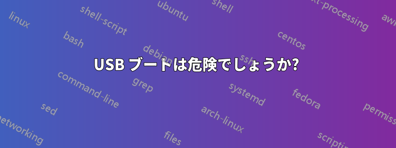 USB ブートは危険でしょうか?