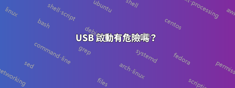 USB 啟動有危險嗎？