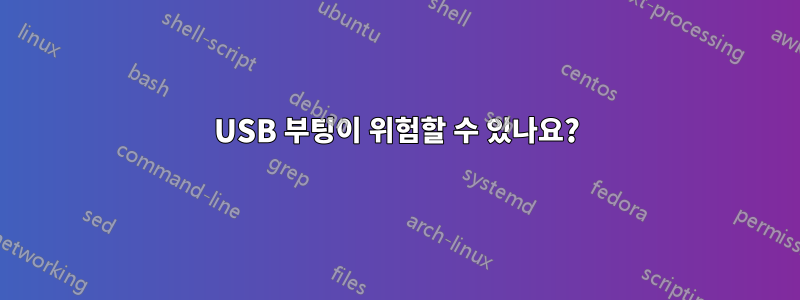 USB 부팅이 위험할 수 있나요?